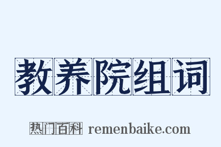 教养院组词是什么意思的图片